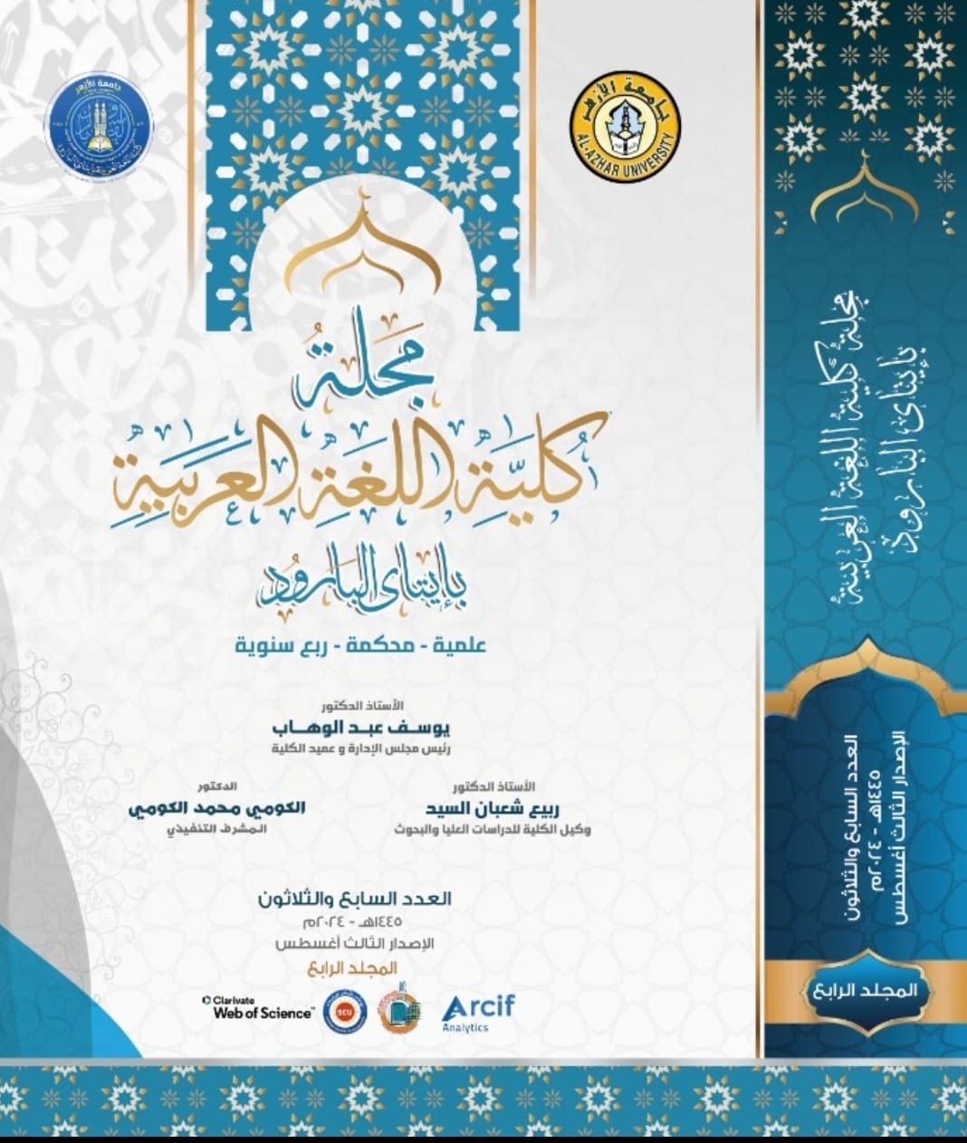 مجلة کلية اللغة العربية بإتاى البارود