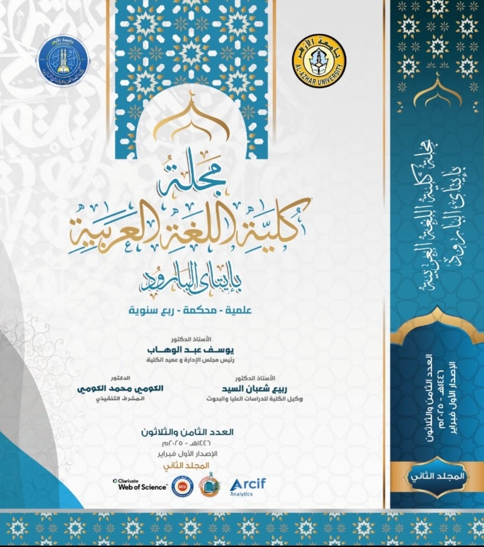 مجلة کلية اللغة العربية بإتاى البارود