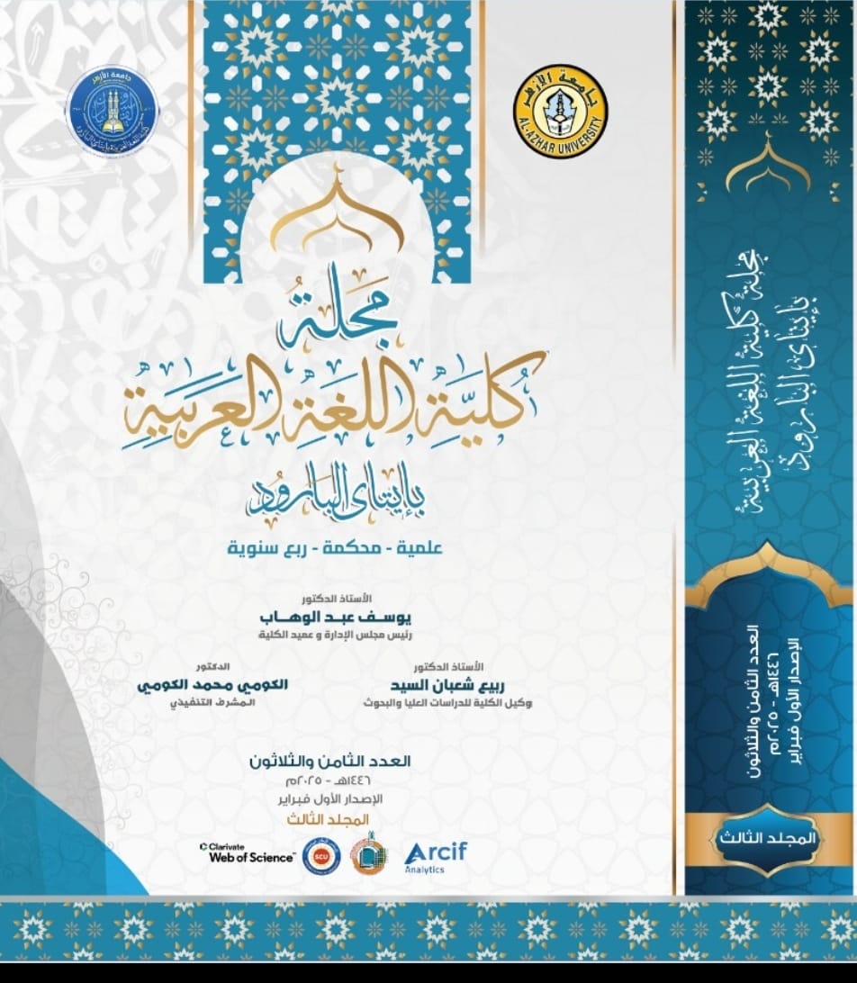 مجلة کلية اللغة العربية بإتاى البارود