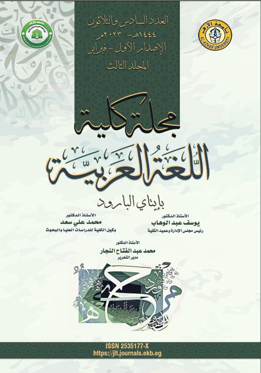 مجلة کلية اللغة العربية بإتاى البارود