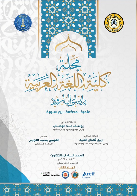 مجلة کلية اللغة العربية بإتاى البارود