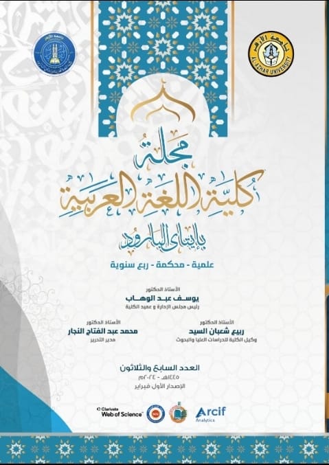 مجلة کلية اللغة العربية بإتاى البارود