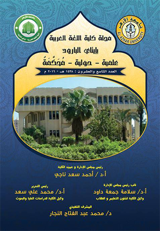 مجلة کلية اللغة العربية بإتاى البارود